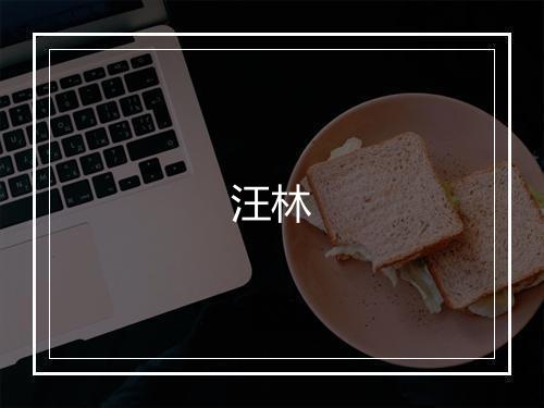 汪林