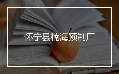 怀宁县楠海预制厂