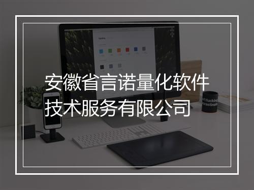 安徽省言诺量化软件技术服务有限公司