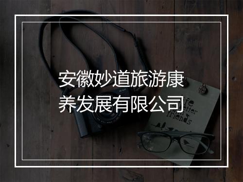 安徽妙道旅游康养发展有限公司