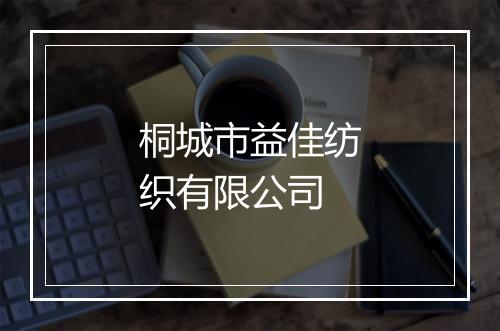 桐城市益佳纺织有限公司