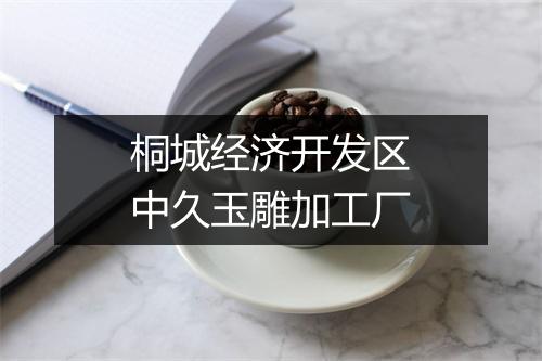 桐城经济开发区中久玉雕加工厂