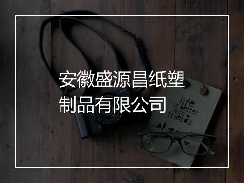 安徽盛源昌纸塑制品有限公司