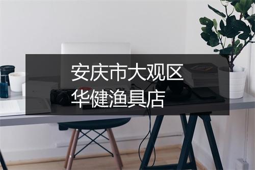 安庆市大观区华健渔具店