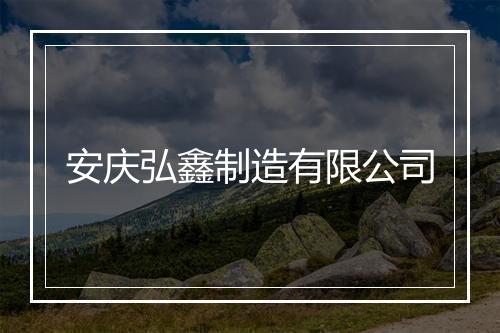 安庆弘鑫制造有限公司