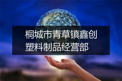 桐城市青草镇鑫创塑料制品经营部