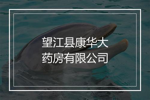 望江县康华大药房有限公司