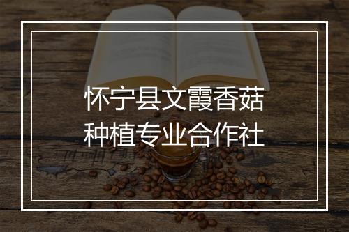 怀宁县文霞香菇种植专业合作社