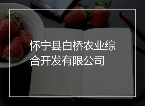 怀宁县白桥农业综合开发有限公司