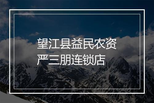 望江县益民农资严三朋连锁店