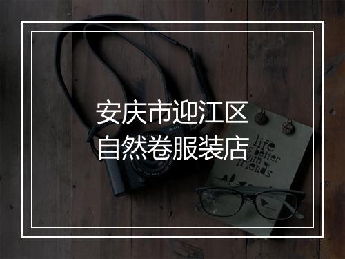 安庆市迎江区自然卷服装店