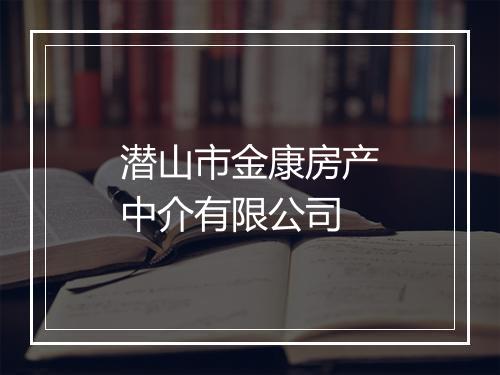 潜山市金康房产中介有限公司