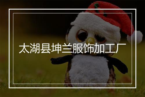 太湖县坤兰服饰加工厂