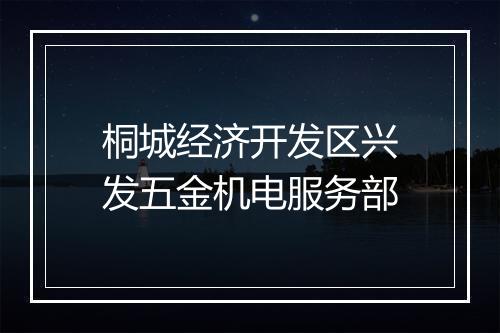 桐城经济开发区兴发五金机电服务部