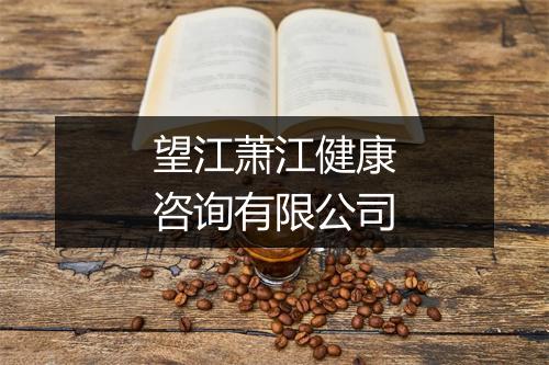望江萧江健康咨询有限公司