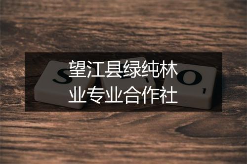 望江县绿纯林业专业合作社