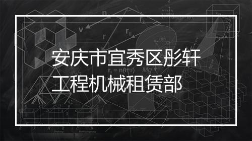安庆市宜秀区彤轩工程机械租赁部