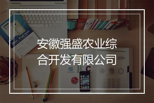 安徽强盛农业综合开发有限公司