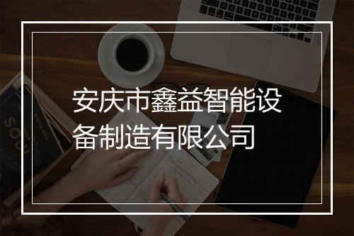 安庆市鑫益智能设备制造有限公司