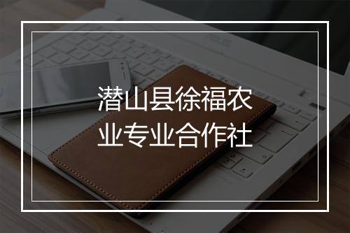 潜山县徐福农业专业合作社