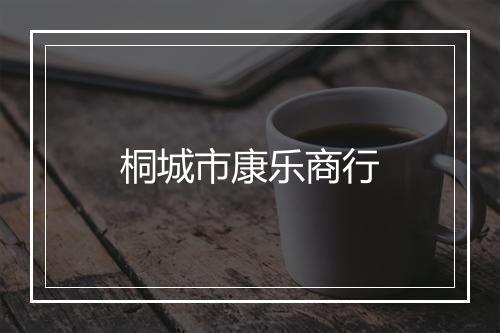 桐城市康乐商行