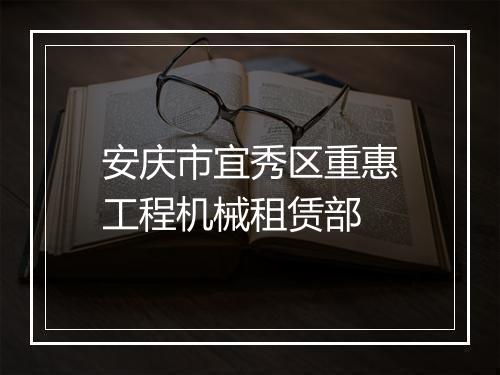 安庆市宜秀区重惠工程机械租赁部
