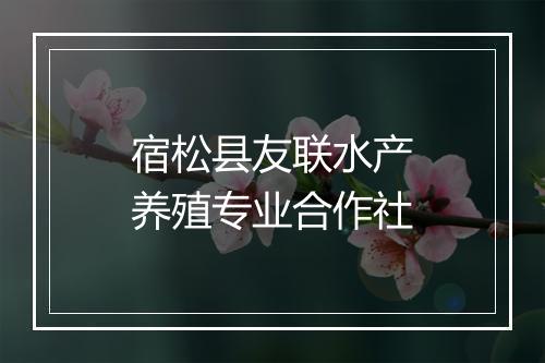 宿松县友联水产养殖专业合作社