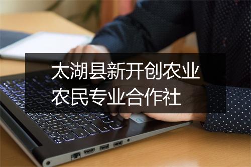 太湖县新开创农业农民专业合作社