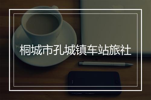 桐城市孔城镇车站旅社