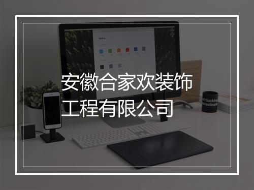 安徽合家欢装饰工程有限公司