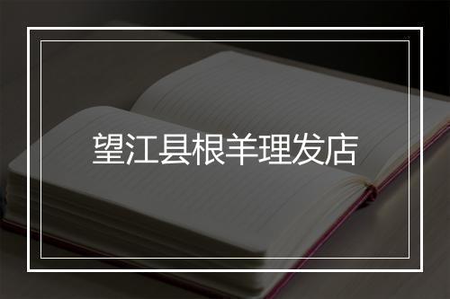 望江县根羊理发店