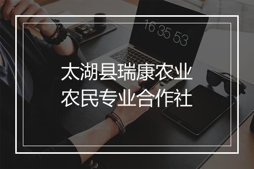 太湖县瑞康农业农民专业合作社