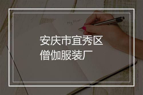 安庆市宜秀区僧伽服装厂