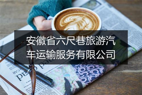 安徽省六尺巷旅游汽车运输服务有限公司