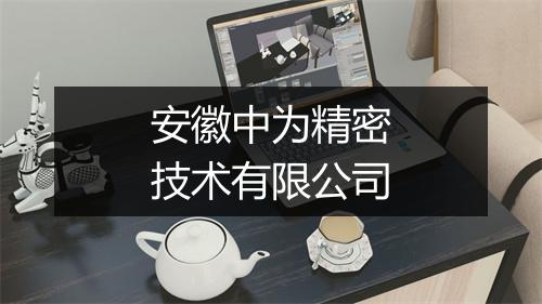 安徽中为精密技术有限公司