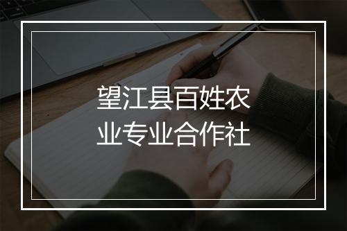 望江县百姓农业专业合作社