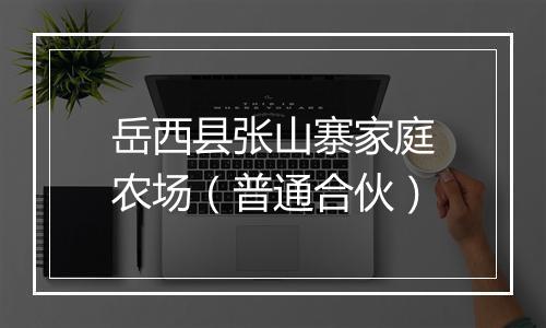 岳西县张山寨家庭农场（普通合伙）