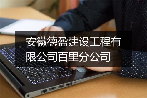 安徽德盈建设工程有限公司百里分公司