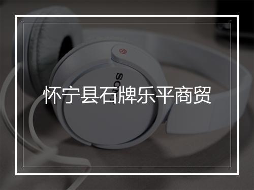 怀宁县石牌乐平商贸