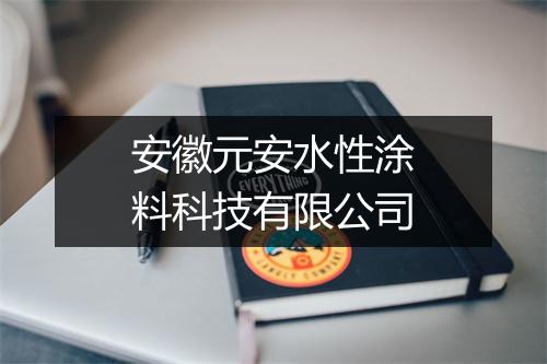 安徽元安水性涂料科技有限公司