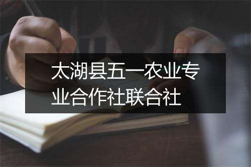 太湖县五一农业专业合作社联合社