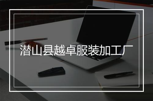 潜山县越卓服装加工厂