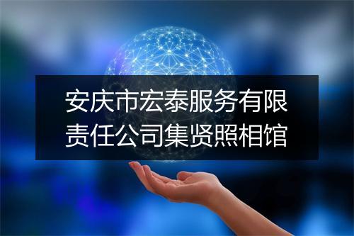 安庆市宏泰服务有限责任公司集贤照相馆