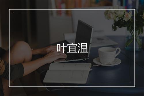 叶宜温