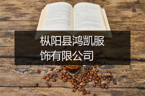 枞阳县鸿凯服饰有限公司