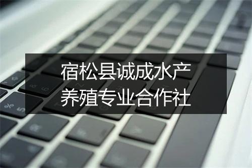 宿松县诚成水产养殖专业合作社