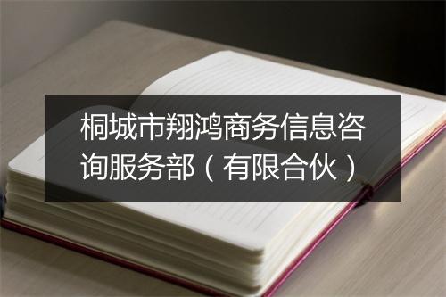 桐城市翔鸿商务信息咨询服务部（有限合伙）