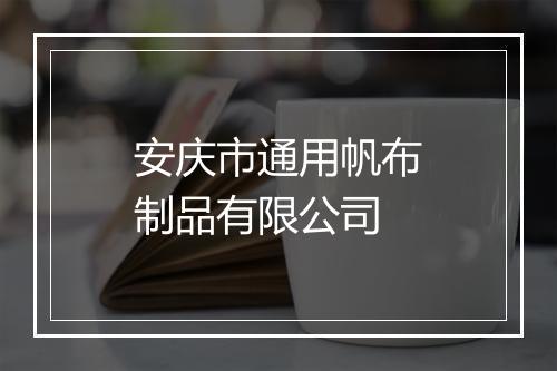 安庆市通用帆布制品有限公司