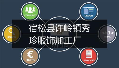 宿松县许岭镇秀珍服饰加工厂