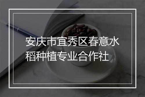 安庆市宜秀区春意水稻种植专业合作社